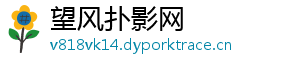 望风扑影网